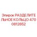 4700812852 РАЗДЕЛИТЕЛЬНОЕ КОЛЬЦО Epiroc