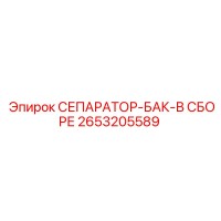 2653205589 СЕПАРАТОР-БАК-В СБОРЕ Epiroc