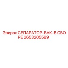 2653205589 СЕПАРАТОР-БАК-В СБОРЕ Epiroc
