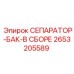 2653205589 СЕПАРАТОР-БАК-В СБОРЕ Epiroc