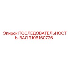 9106160726 ПОСЛЕДОВАТЕЛЬНОСТЬ-ВАЛ Epiroc