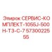 5730022555 СЕРВИС-КОМПЛЕКТ-1055J-500H-T3-C-7 Epiroc