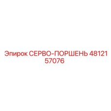 4812157076 СЕРВО-ПОРШЕНЬ Epiroc