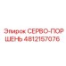 4812157076 СЕРВО-ПОРШЕНЬ Epiroc