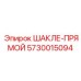 5730015094 ШАКЛЕ-ПРЯМОЙ Epiroc