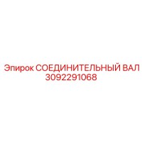 3092291068 СОЕДИНИТЕЛЬНЫЙ ВАЛ Epiroc