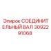 3092291068 СОЕДИНИТЕЛЬНЫЙ ВАЛ Epiroc