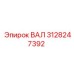 3128247392 ВАЛ Epiroc