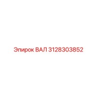 3128303852 ВАЛ Epiroc