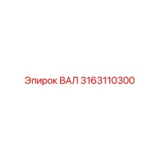 Вал Epiroc 3163110300 для экстремальных условий эксплуатации