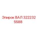 3222325588 ВАЛ Epiroc