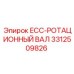 3312509826 ECC-РОТАЦИОННЫЙ ВАЛ Epiroc