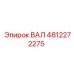 4812272275 ВАЛ Эпирок