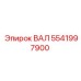 5541997900 ВАЛ Epiroc