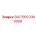 5590003898 ВАЛ Epiroc