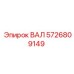 5726809149 ВАЛ Epiroc
