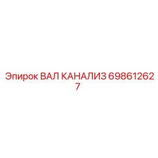 698612627 ВАЛ КАНАЛИЗ Epiroc