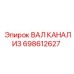 698612627 ВАЛ КАНАЛИЗ Epiroc