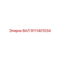 9111401034 ВАЛ Epiroc