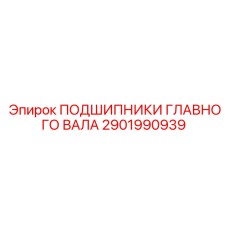 2901990939 ПОДШИПНИКИ ГЛАВНОГО ВАЛА Epiroc