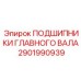 2901990939 ПОДШИПНИКИ ГЛАВНОГО ВАЛА Epiroc