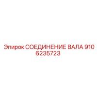 9106235723 СОЕДИНЕНИЕ ВАЛА Epiroc
