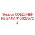Профессиональное соединение вала арт.9106235723 от Epiroc