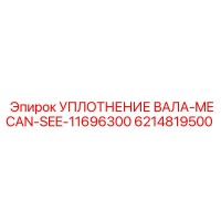 6214819500 УПЛОТНЕНИЕ ВАЛА-MECAN-SEE-11696300 Epiroc