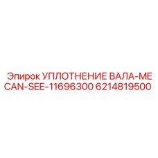 6214819500 УПЛОТНЕНИЕ ВАЛА-MECAN-SEE-11696300 Epiroc