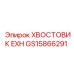 Хвостовик для перфораторов GS15866291 производства Epiroc