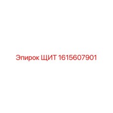 1615607901 ЩИТ Epiroc