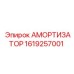 1619257001 Амортизатор Epiroc
