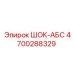 4700288329 ШОК-АБС Epiroc