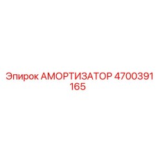 4700391165 Амортизатор Epiroc