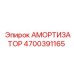4700391165 Амортизатор Epiroc