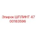 4700183596 ШПЛИНТ (Epiroc)