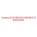 5730022859 БОКОВОЙ КОНВЕЙЕР Epiroc
