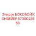 5730022859 БОКОВОЙ КОНВЕЙЕР Epiroc