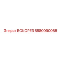 5580090065 БОКОРЕЗ Epiroc