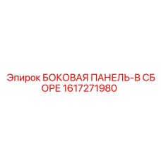 1617271980 БОКОВАЯ ПАНЕЛЬ-В СБОРЕ Epiroc
