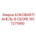 1617271980 БОКОВАЯ ПАНЕЛЬ-В СБОРЕ Epiroc