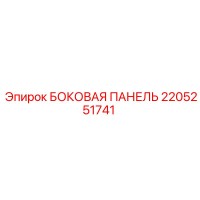 2205251741 БОКОВАЯ ПАНЕЛЬ Epiroc