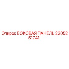 2205251741 БОКОВАЯ ПАНЕЛЬ Epiroc