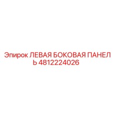 4812224026 ЛЕВАЯ БОКОВАЯ ПАНЕЛЬ Epiroc