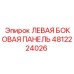 4812224026 ЛЕВАЯ БОКОВАЯ ПАНЕЛЬ Epiroc
