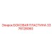 3376128060 БОКОВАЯ ПЛАСТИНА Epiroc