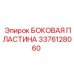 3376128060 БОКОВАЯ ПЛАСТИНА Epiroc