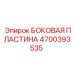 4700393535 БОКОВАЯ ПЛАСТИНА Epiroc