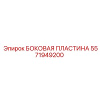 5571949200 БОКОВАЯ ПЛАСТИНА Epiroc