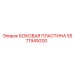 5571949200 БОКОВАЯ ПЛАСТИНА Epiroc